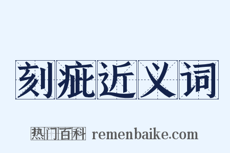 刻疵近义词是什么意思的图片